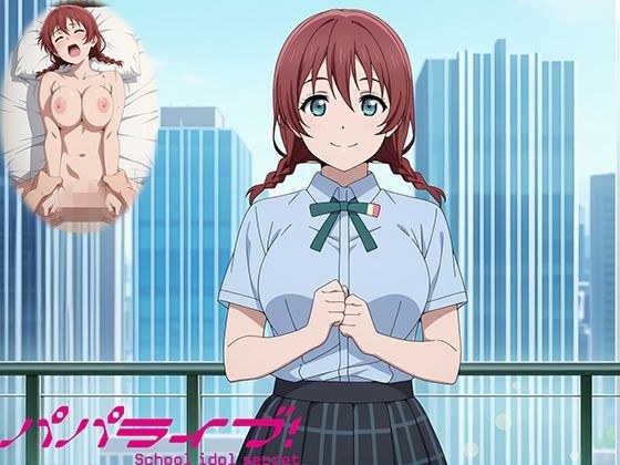 パパライブ！スクールアイドルパパ活日記〜エ〇・ヴェルデ編〜 メイン画像