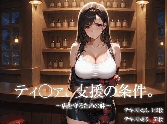 ティ〇ァ、支援の条件。〜店を守るための躰〜 メイン画像