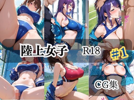 陸上女子  R18  ＃1 メイン画像