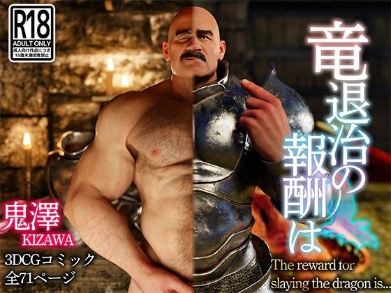 竜退治の報酬は メイン画像