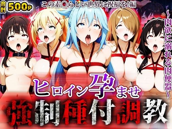 強●種付け調教〜肉欲に溺れる肉便器〜この素〇らしい世界に祝福を！編 メイン画像
