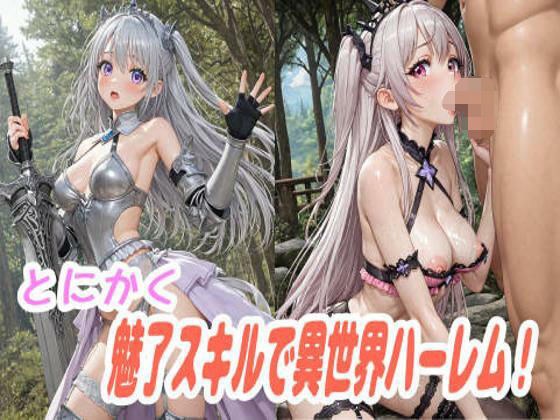 とにかく魅了スキルで異世界ハーレム！ メイン画像