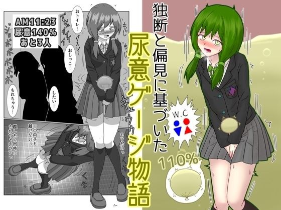 独断と偏見に基づいた尿意ゲージ物語 メイン画像