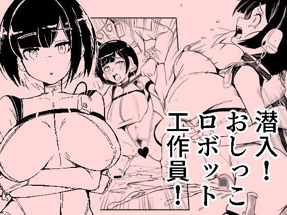 潜入おしっこロボット工作員 メイン画像