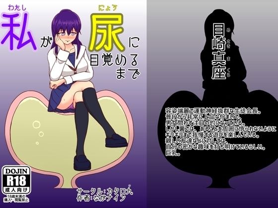 私が尿に目覚めるまで メイン画像