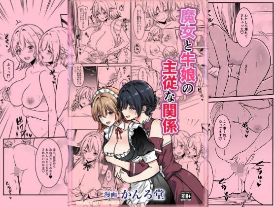 魔女と牛娘の主従な関係 メイン画像