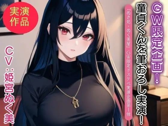 姫宮ぬく美が童貞くんに筆おろし実演！【GW限定企画第1弾？】 メイン画像