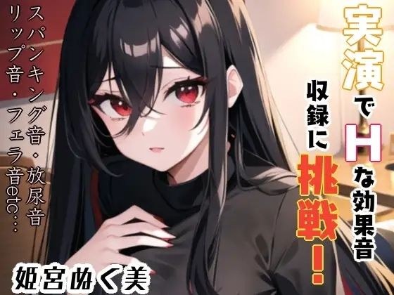 実演でHな効果音収録に挑戦？これは…ヌける？？ メイン画像