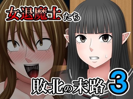 敗北した女退魔士たちの末路3 メイン画像