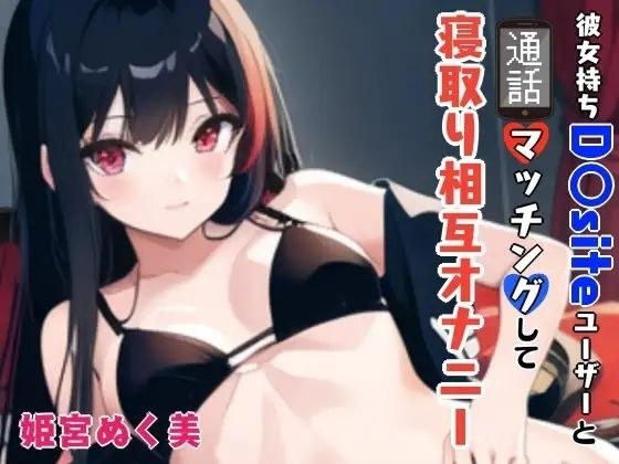 「【GW限定企画第2弾？】彼女持ちD〇siteユーザーと通話マッチングして寝取り相互オナニー メイン画像