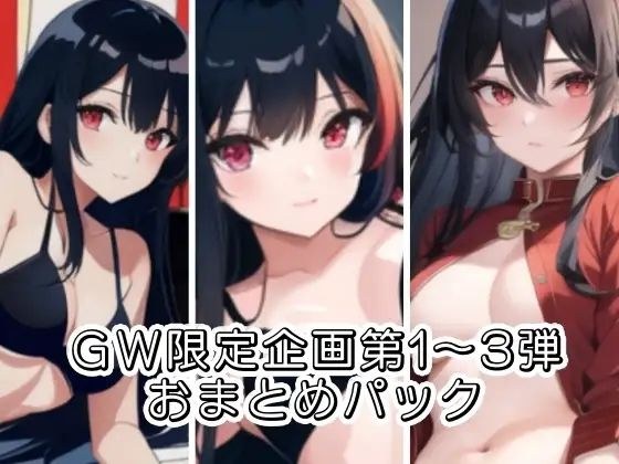 GW限定企画第1〜3弾？？AVパロ実演音声作品おまとめパック メイン画像