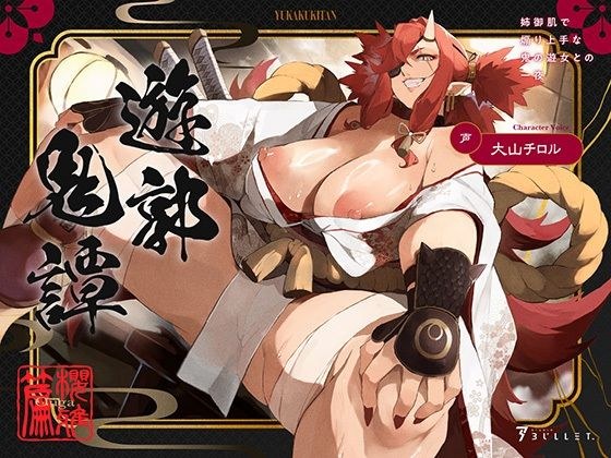 遊郭鬼譚 桜雅編 〜姉御肌で煽り上手な鬼の遊女との一夜〜 メイン画像