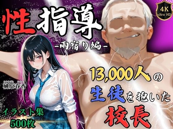 【4Kイラスト】1万3000人の生徒を抱いた校長による榊原春香への性指導（雨宿り編） メイン画像