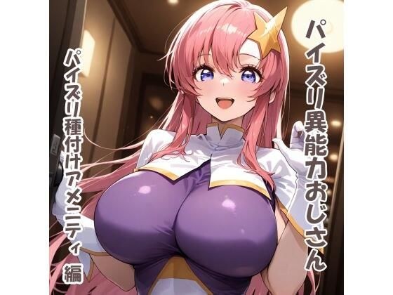 パイズリ異能力おじさん  パイズリ種付けアメニティ 編 メイン画像