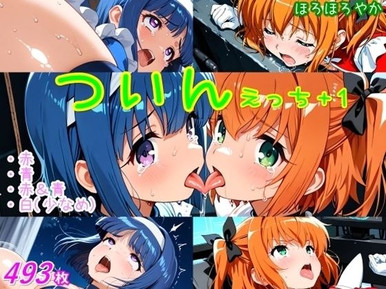 ついんえっち＋1 メイン画像