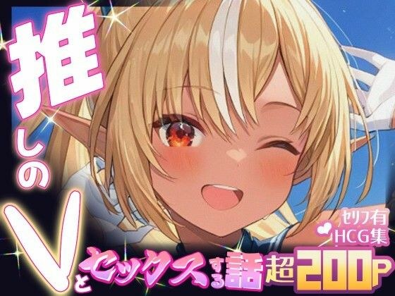 推しのVとセックスする話【不〇火フレア】 メイン画像