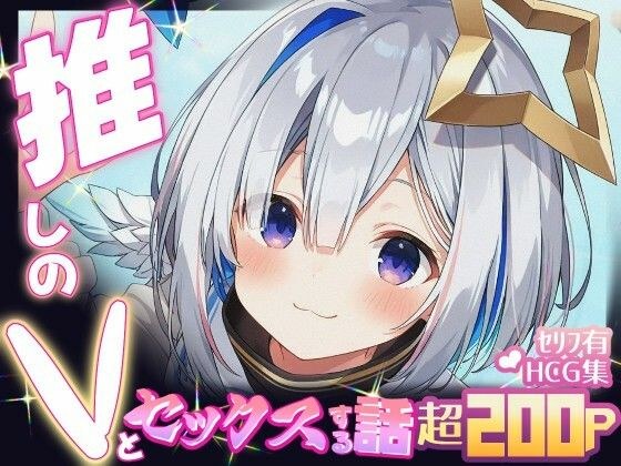 推しのVとセックスする話【天〇かなた】 メイン画像