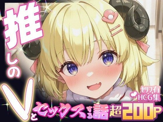 推しのVとセックスする話【角〇わため】 メイン画像