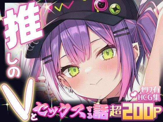 推しのVとセックスする話【常〇トワ】 メイン画像