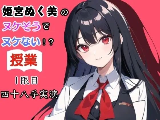 姫宮ぬく美のヌケそうでヌケない授業？1限目四十八手実演 メイン画像