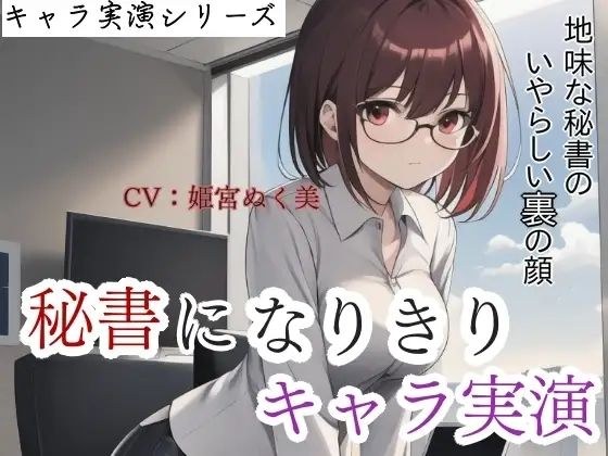 【キャラ実演】秘書になりきりキャラ実演！地味な秘書のいやらしい裏の顔 メイン画像