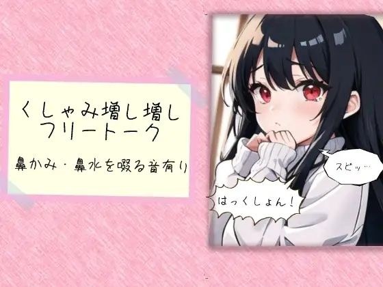 くしゃみ増し増しフリートーク メイン画像