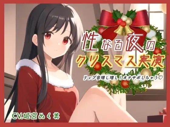 性なる夜のクリスマス実演！リップ音増し増しオナサポしちゃう メイン画像