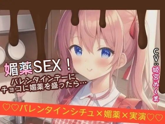 【シチュ×実演】媚薬SEX！バレンタインデーにチョコに媚薬を盛ったら… メイン画像