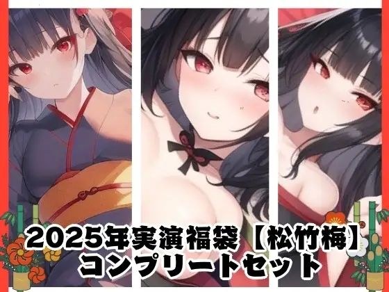 2025年実演福袋【松竹梅】コンプリートセット メイン画像