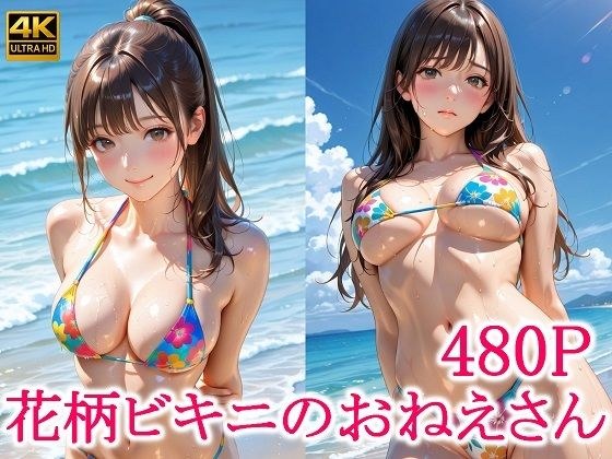 花柄ビキニのおねえさん メイン画像