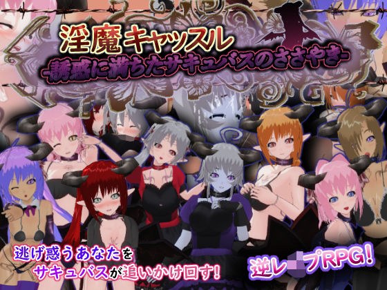 淫魔キャッスル-誘惑に満ちたサキュバスのささやき- メイン画像