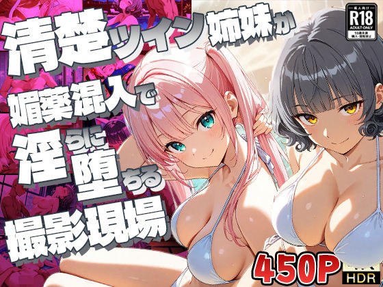 【FANZA専売】清楚ツイン姉妹が媚薬混入で淫らに堕ちる撮影現場【4K】 メイン画像