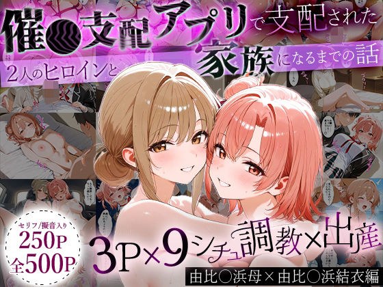 「生まれてきてよかった…」催●支配アプリで支配された2人のヒロインと‘家族’になるまでの話。_由比○浜母×由比○浜結衣 メイン画像