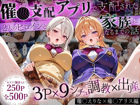 「生まれてきてよかった…」催●支配アプリで支配された2人のヒロインと‘家族’になるまでの話。_薙○えりな × 薙○アリス メイン画像