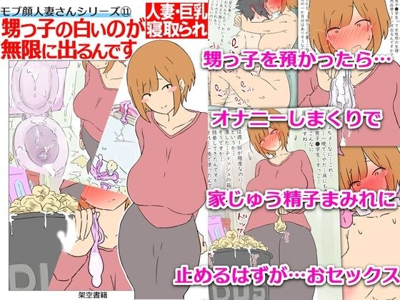 【モブ顔巨乳人妻NTR】モブ顔人妻さんシリーズ11  甥っ子の白いのが無限に出るんです メイン画像