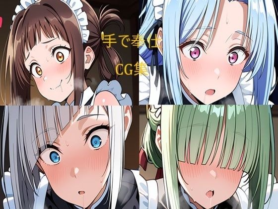 メイドさん 手でお仕事 メイン画像