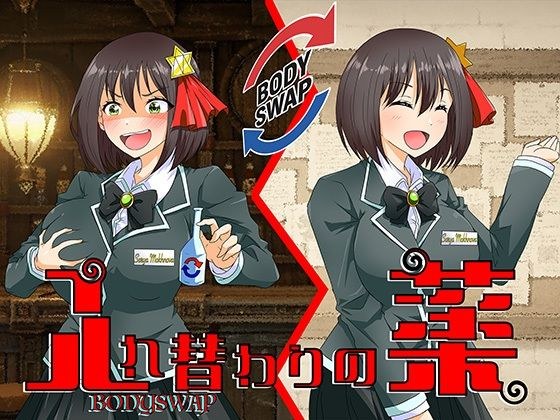 入れ替わりの薬〜狙われたギルドの受付嬢〜 メイン画像