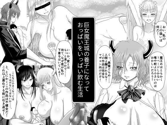 A life of adopting a giant demon king's castle and drinking lots of breasts メイン画像