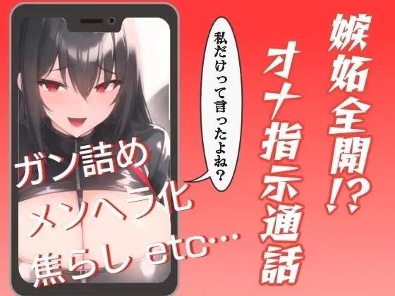 嫉妬全開！？オナ指示通話 メイン画像