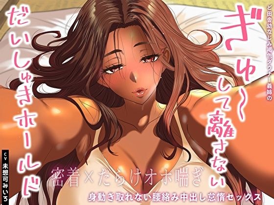 【密着×だらけオホ喘ぎ】ど田舎幼なじみ褐色ダウナー義姉のぎゅ〜して離さないだいしゅきホールド。身動き取れない腰絡み中出し怠惰セックス メイン画像