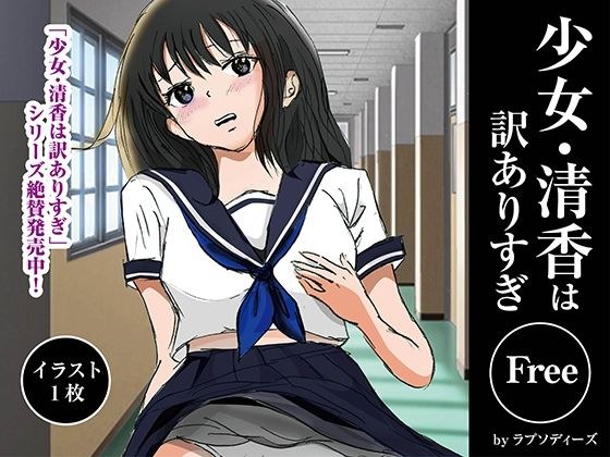 少女・清香は訳ありすぎFree