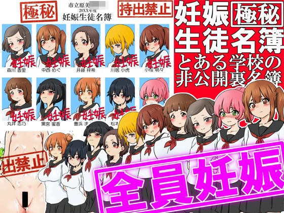 【極秘】妊娠生徒名簿 -とある学校の非公開裏名簿- メイン画像