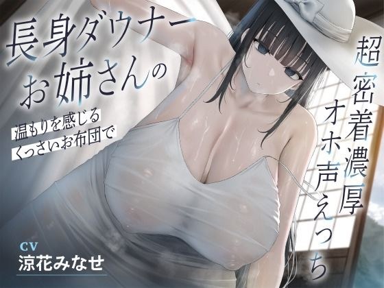 長身ダウナーお姉さんの温もりを感じるくっさいお布団で超密着濃厚オホ声えっち メイン画像