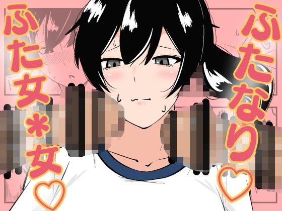 ふたなり学園のイケメン女子はみんなの共有肉オナホ メイン画像