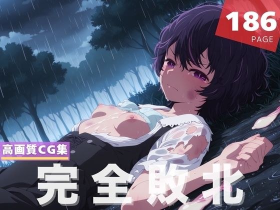 【完全敗北】鮫● アビ子 メイン画像