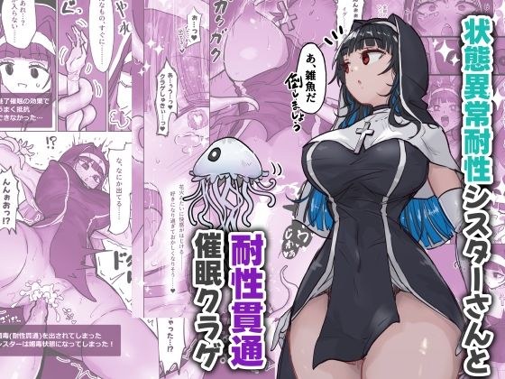 状態異常耐性シスターさんと耐性貫通催●クラゲ メイン画像
