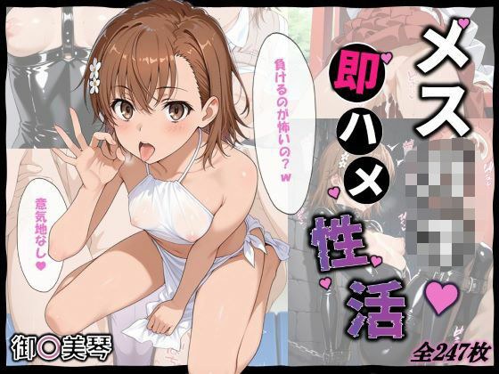 メス〇キ即ハメ性活 〜御〇美琴編〜 メイン画像