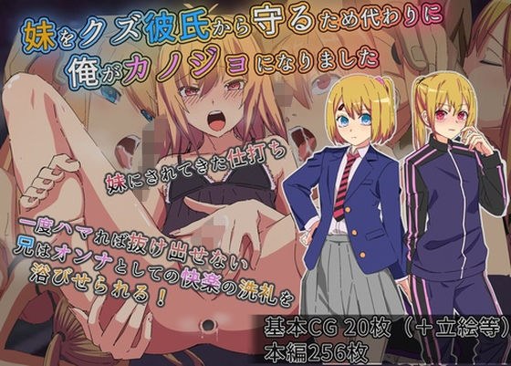 妹をクズ彼氏から守るため代わりに俺がカノジョになりました メイン画像