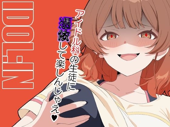 IDOL:IN メイン画像