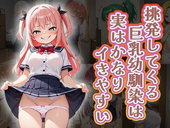 挑発してくる巨乳幼馴染は実はかなりイきやすい（CG100枚） メイン画像